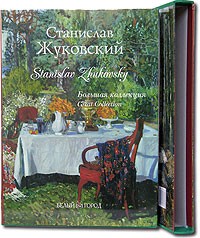 Римма Алдонина - Станислав Жуковский / Stanislav Zhukovsky