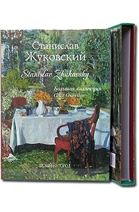 Станислав Жуковский / Stanislav Zhukovsky