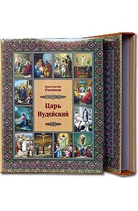 Константин Романов - Царь Иудейский (подарочное издание)