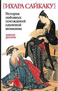 Ихара Сайкаку - История любовных похождений одинокой женщины: Повести, рассказы