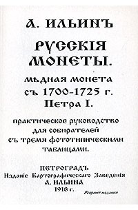 А. Ильин - Русские монеты. Медная монета с 1700-1725 г. Петра I