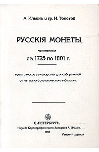 Русские монеты с 1725-1801 г.