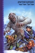 Дмитрий Воронин - Чаша Торна. Трон Торна (сборник)