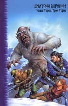 Дмитрий Воронин - Чаша Торна. Трон Торна (сборник)