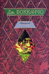 Джованни Боккаччо - Декамерон