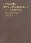  - Словарь фразеологических синонимов русского языка