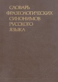  - Словарь фразеологических синонимов русского языка