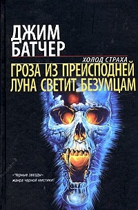 Джим Батчер - Гроза из преисподней. Луна светит безумцам (сборник)