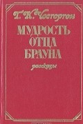 Г. К. Честертон - Мудрость отца Брауна