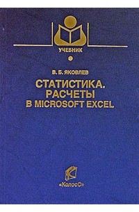 Учебник по статистике. Экономическая статистика (Яковлева а.в., 2008). Статистика картинки. Лавренов с.м. excel: сборник примеров и задач. Медицинская статистика картинки.