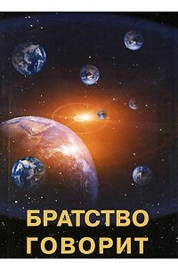 Т. Ю. Платонова - Братство говорит
