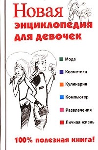  - Новая энциклопедия для девочек