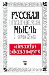  - Русская социально-политическая мысль Х - начала XX века. От Киевской Руси до Московского царства