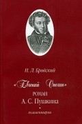 "Евгений Онегин" роман А. С. Пушкина