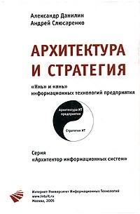  - Архитектура и стратегия. "Инь" и "Янь" информационных технологий