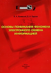  - Основы понимания феномена электронного обмена информацией