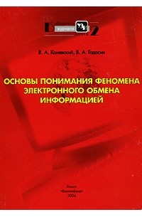  - Основы понимания феномена электронного обмена информацией