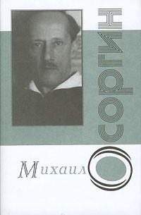 Михаил Осоргин - В тихом местечке Франции. Письма о незначительном