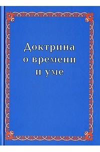 Т. Ю. Платонова - Доктрина о времени и уме