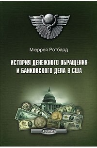 Мюррей Ротбард - История денежного обращения и банковского дела в США