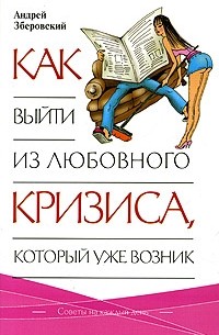 Андрей Зберовский - Как выйти из любовного кризиса, который уже возник