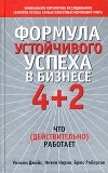  - Формула устойчивого успеха в бизнесе 4 + 2