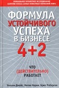  - Формула устойчивого успеха в бизнесе 4 + 2