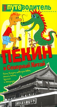 Константин Генш - Пекин и Северный Китай. Путеводитель