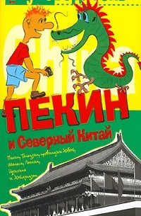 Константин Генш - Пекин и Северный Китай. Путеводитель
