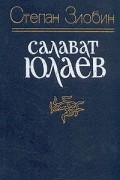 Степан Злобин - Салават Юлаев