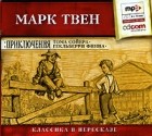 Марк Твен - Приключения Тома Сойера и Гекльберри Финна