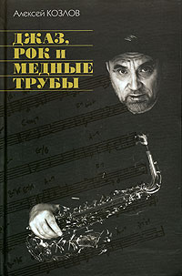 Алексей Козлов - Джаз, рок и медные трубы