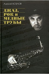 Алексей Козлов - Джаз, рок и медные трубы