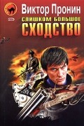 Виктор Пронин - Слишком большое сходство. Повести и рассказы (сборник)