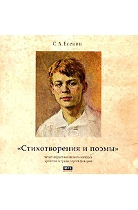 Сергей Есенин - Стихотворения и поэмы