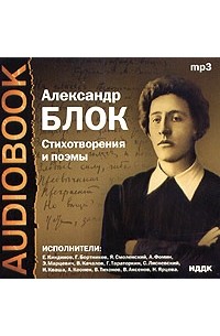 Александр Блок - Стихотворения и поэмы (аудиокнига)