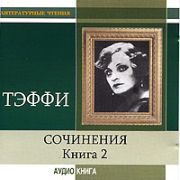 Тэффи  - Сочинения. Книга 2 (сборник)