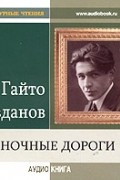 Гайто Газданов - Ночные дороги