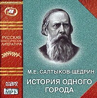 М. Е. Салтыков-Щедрин - История одного города (аудиокнига MP3)