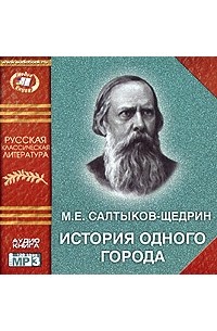 М. Е. Салтыков-Щедрин - История одного города (аудиокнига MP3)