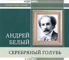 Андрей Белый - Серебряный голубь (аудиокнига MP3 на 2 CD)