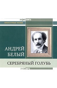 Андрей Белый - Серебряный голубь (аудиокнига MP3 на 2 CD)