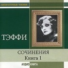 Тэффи  - Сочинения. Книга 1 (сборник)