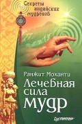 Ранжит Моханти - Лечебная сила мудр. Йога для рук