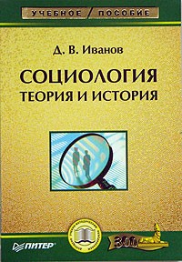 Дмитрий Иванов - Социология: теория и история