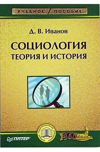 Социология: теория и история