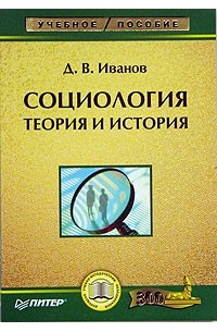 Дмитрий Иванов - Социология: теория и история