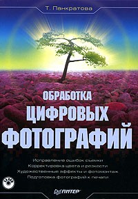 Т. Панкратова - Обработка цифровых фотографий (+ CD-ROM)