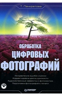 Т. Панкратова - Обработка цифровых фотографий (+ CD-ROM)