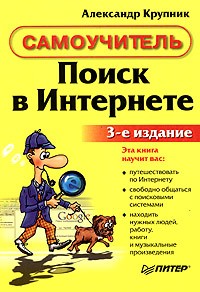 Александр Крупник - Поиск в Интернете. Самоучитель